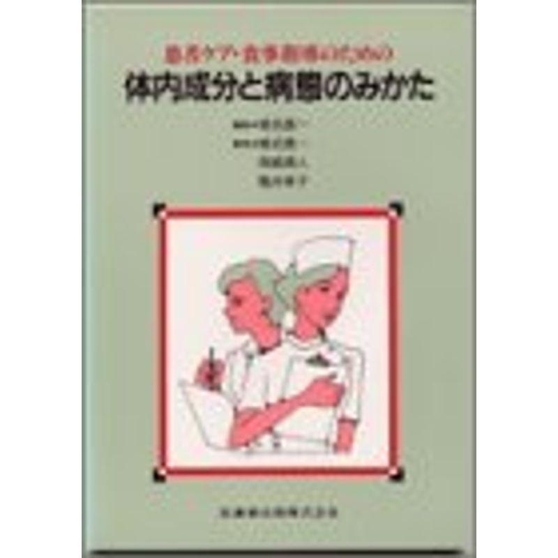 患者ケア・食事指導のための体内成分と病態のみかた