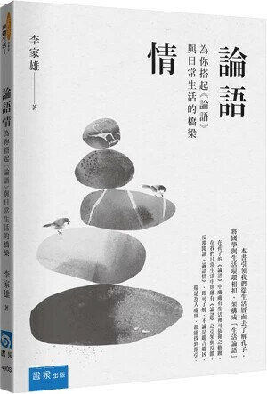 論語情：為你搭起《論語》與日常生活的橋梁 (1版) 李家雄 2025 書泉