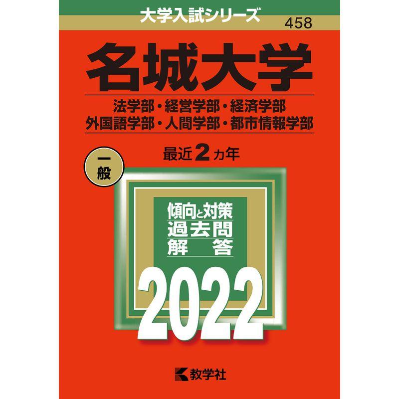 名城大学(法学部・経営学部・経済学部・外国語学部・人間学部・都市情報学部) (2022年版大学入試シリーズ)