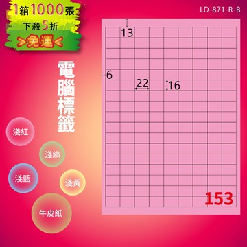 《勁媽媽商城》龍德 電腦標籤紙 153格 LD-871-R-B  粉紅 1000張  影印 雷射 噴墨 貼紙