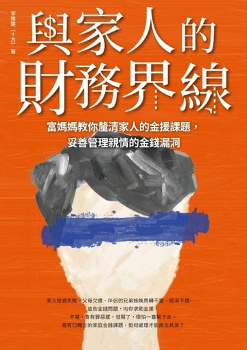 【電子書】與家人的財務界線