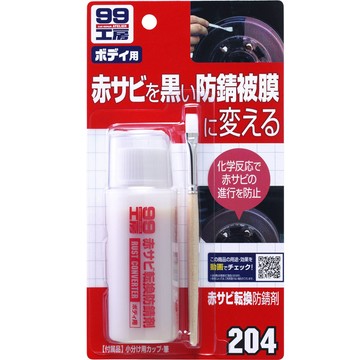 SOFT99 日本SOFT 99 鏽轉換劑