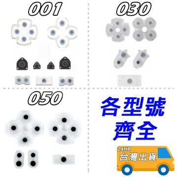 PS4 手把 導電膠 JDM-001 011 030 040 055 JDS 手把導電膠 按鍵 膠墊 搖桿 維修 零件