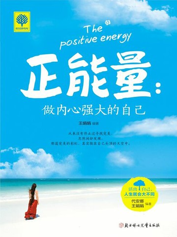 【電子書】正能量：做内心强大的自己