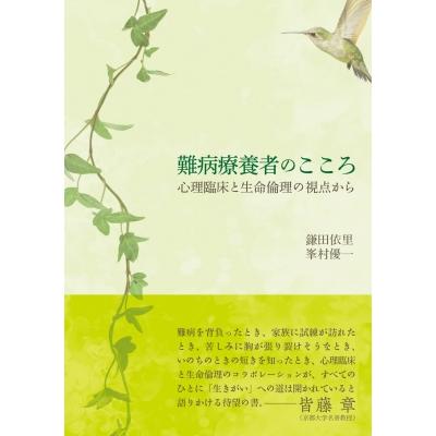 難病療養者のこころ 心理臨床と生命倫理の視点から   鎌田依里  〔本〕