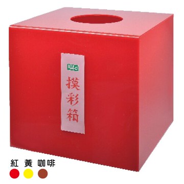 LIFE 徠福 NO.1193 壓克力摸彩箱【APP滿額下單10%點數(單一帳號最高5000點)】1/31止