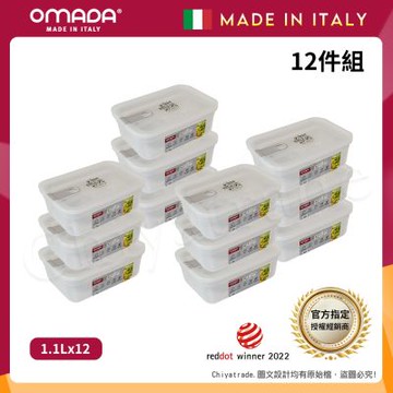 【OMADA】義大利製 主廚CHEF 易拉 保鮮盒1.1L(家庭常備十二件組)