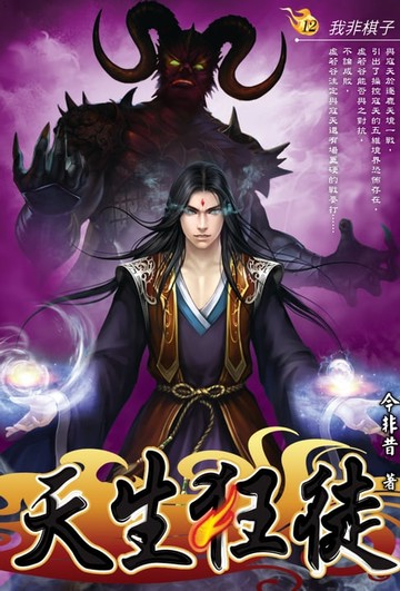 【電子書】天生狂徒12我非棋子