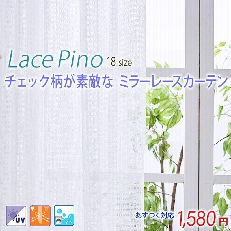カーテン レースカーテン カーテン おしゃれ 格安 安い 送料無料 洗える ミラー かわいい チェック 2枚組 150幅 0幅は1枚入 Pino ピノ 白 通販 Lineポイント最大0 5 Get Lineショッピング