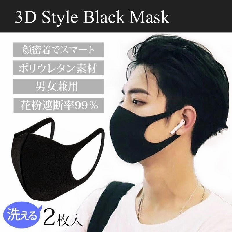 黒マスク 洗える 立体 3d 快適 ブラックマスク ファッション 個包装 2枚入 花粉 ウイルス対策 通販 Lineポイント最大0 5 Get Lineショッピング
