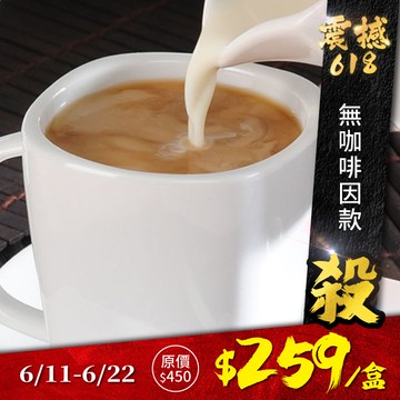 歐可茶葉 真奶茶 A06無咖啡因款(8包/盒)