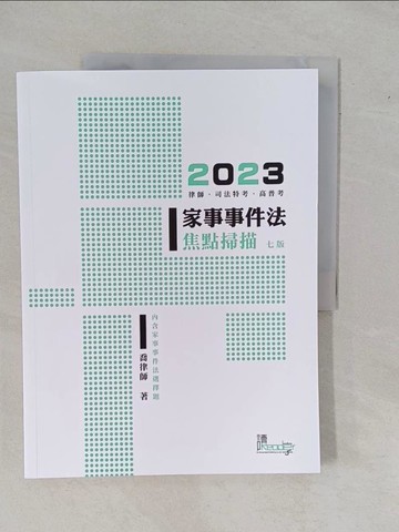 【書寶二手書T4／進修考試_ZDS】家事事件法焦點掃描(7版)_喬律師