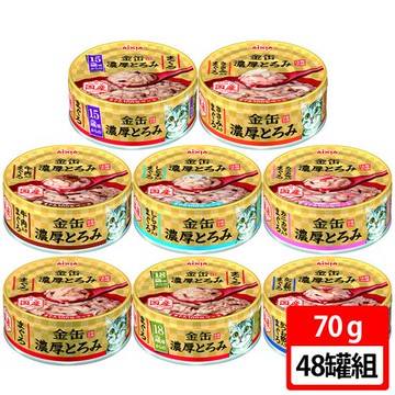 【Aixia 愛喜雅】金罐濃厚 70g 48罐組(全齡貓)