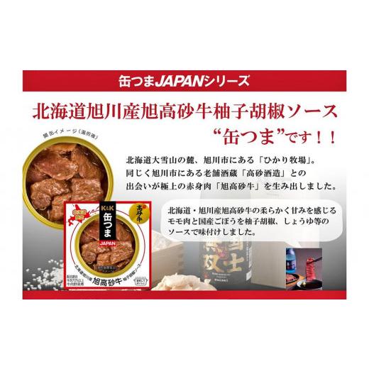 ふるさと納税 北海道 旭川市 缶つまＪＡＰＡＮ 北海道旭川産 旭高砂牛 柚子胡椒ソース 70g