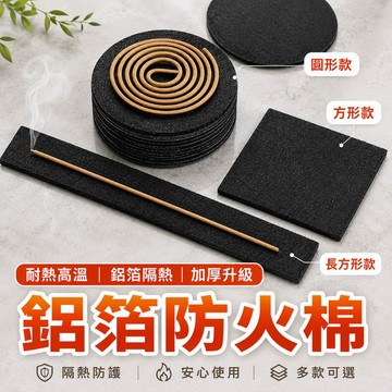 【山水開運】防火棉 防火墊 隔熱棉 耐熱棉 擋火綿 防火棉墊 香爐墊 香爐防火棉 圓形防火棉