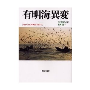 有明海異変　海と川と山の再生に向けて   古川清久／著　米本慎一／著