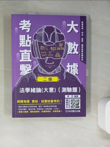 【書寶二手書T5／進修考試_SLA】大數據考點直擊: 法學緒論(大意)(測驗題)_棋許編