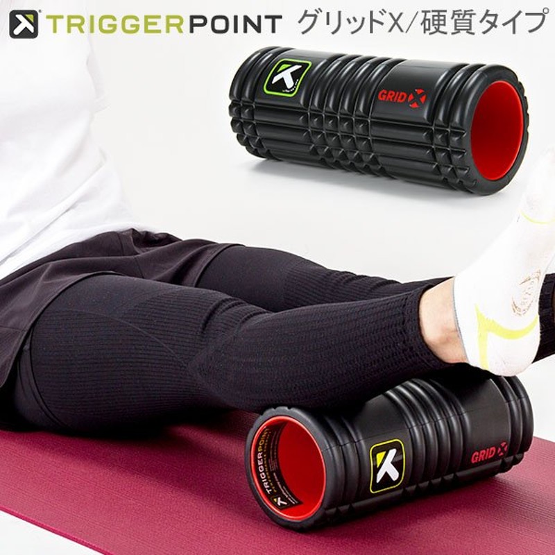 トリガーポイント フォームローラー グリッドX 筋膜リリース 硬質タイプ Trigger Point ストレッチ トレーニング GRID X ブラック  Triggerpoint 通販 LINEポイント最大0.5%GET | LINEショッピング