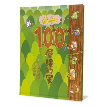 森林100層樓的家（二版）【城邦讀書花園】