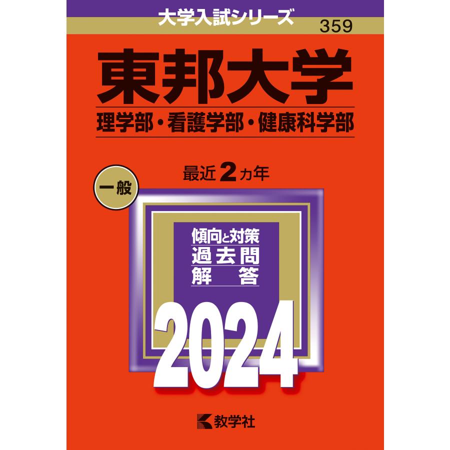 東邦大学 理学部・看護学部・健康科学部 2024年版