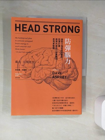 【書寶二手書T1／醫療_T8K】防彈腦力-啟動大腦超限能量的防彈計畫 兩周內讓你工作更聰明、思考更敏捷_戴夫‧亞斯普雷