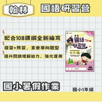 翰林 國小暑假 國語研習營 1年級 暑假先修 暑假練作業 暑假練習本
