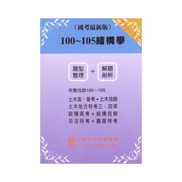100~105結構學(題型整理+解題剖析)國考最新版