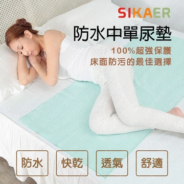 現貨【SIKAER】防水中單尿墊 寶寶尿床 女性生理期 失禁病患皆適用 尿布墊 隔尿墊 尿墊 生理 防水尿布墊