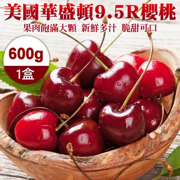 【果之蔬】美國華盛頓9.5R櫻桃(600g禮盒)