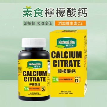 【顧可飛】素食 檸檬酸鈣(添加維生素D2)- 90錠