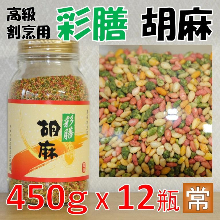 彩膳胡麻 450ｇ X12瓶 割烹用味付けごま 青のり 人参 かぼちゃ等で着色 アダチ食品 業務用 仕入れ