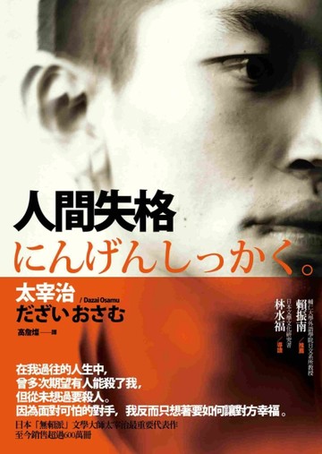 人間失格[二手書_良好]