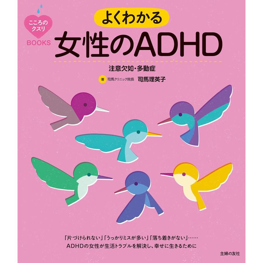 よくわかる女性のADHD 注意欠如・多動症