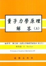 量子力學原理解答（上） (2版) SHANKAR  曉園
