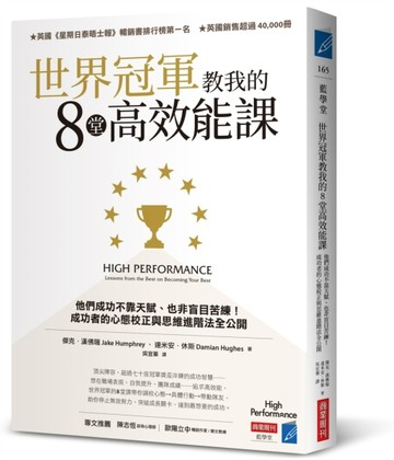 世界冠軍教我的8堂高效能課：他們成功不靠天賦、也非盲目苦練！成功者的心態校正[二手書_良好]