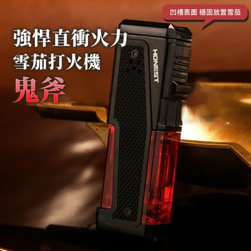雪茄直衝打火機 雪茄專用打火機 直衝打火機 防風打火機 強悍火力 凹槽設計 質感工藝