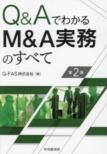 QAでわかるMA実務のすべて Ｇ－ＦＡＳ株式会社