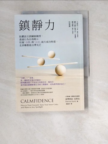 【書寶二手書T5／心靈成長_XA5】鎮靜力：肢體語言訓練師親授，透過行為自我暗示，培養「冷靜」與「自信」兩大成功特質，走到哪都能自帶光芒_派翠西亞．史塔克, 連婉婷