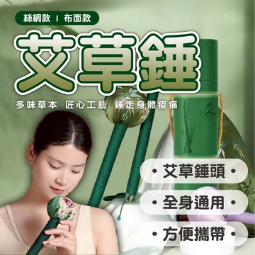 【艾草錘｜居家放鬆拍打好物】日常舒壓 × 輕巧好拿 × 隨時使用 手持拍打器 肩頸放鬆用品 草本香氣 送禮推薦