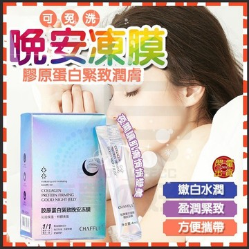 台灣隔日達 膠原蛋白緊緻晚安凍膜 收縮毛孔 睡眠面膜 免洗面膜 塗抹式面膜 熬夜面膜 保濕面膜 晚安凍膜 軟面膜 凍膜