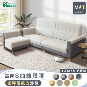 IHouse-好便宜 台灣製高背S曲線護腰 迴彈貓抓皮沙發  4人+扶手腳椅/L型