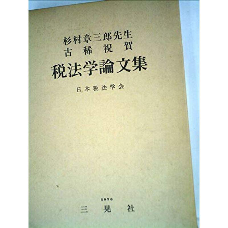 税法学論文集?杉村章三郎先生古稀祝賀 (1970年)