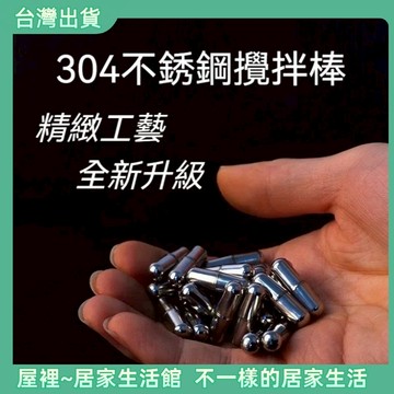 【優選產品】💌免運🔥攪拌杯攪拌棒 攪拌子不鏽鋼攪拌棒 攪拌粒 攪拌杯配件 輕便簡易磁力攪拌棒 電磁攪拌器