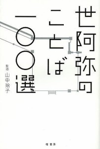 世阿弥のことば一〇〇選 山中玲子