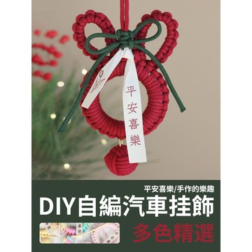 【新款搶購】DIY 兔子掛飾 汽車掛飾 編織吊飾 自製吊飾 手工吊飾 汽車吊飾 自製 編織 材料包 手工掛飾材料包