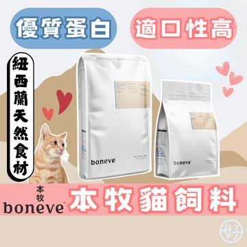 （優惠🔥95折）本牧貓飼料 boneve 主食貓乾糧 低敏貓糧 紐西蘭貓飼料 全齡貓 挑嘴貓 天然貓飼料 紐西蘭進口