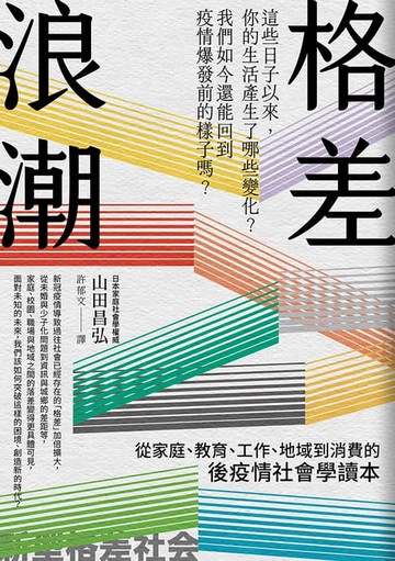 【電子書】格差浪潮：從家庭、教育、工作、地域到消費的後疫情社會學讀本