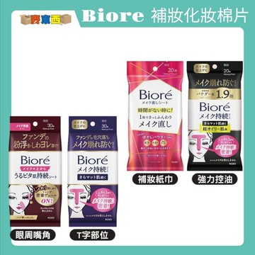 【快速出貨】日本 花王 Biore 補妝化妝棉片 補妝濕巾 定妝濕巾 控油定妝 控油蜜粉 T字部位 油肌  定妝