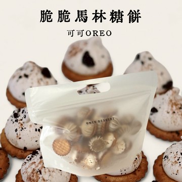 【3日內出貨】【望思甜點】辦公室零嘴 脆脆馬林糖餅-可可OREO（常溫配送）