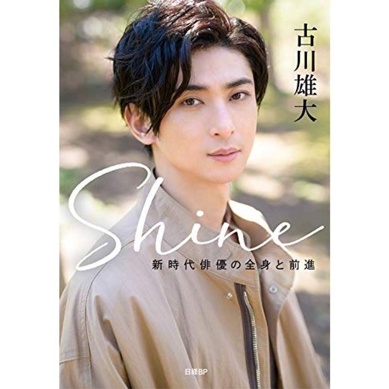 Shine ~新時代俳優の全身と前進~